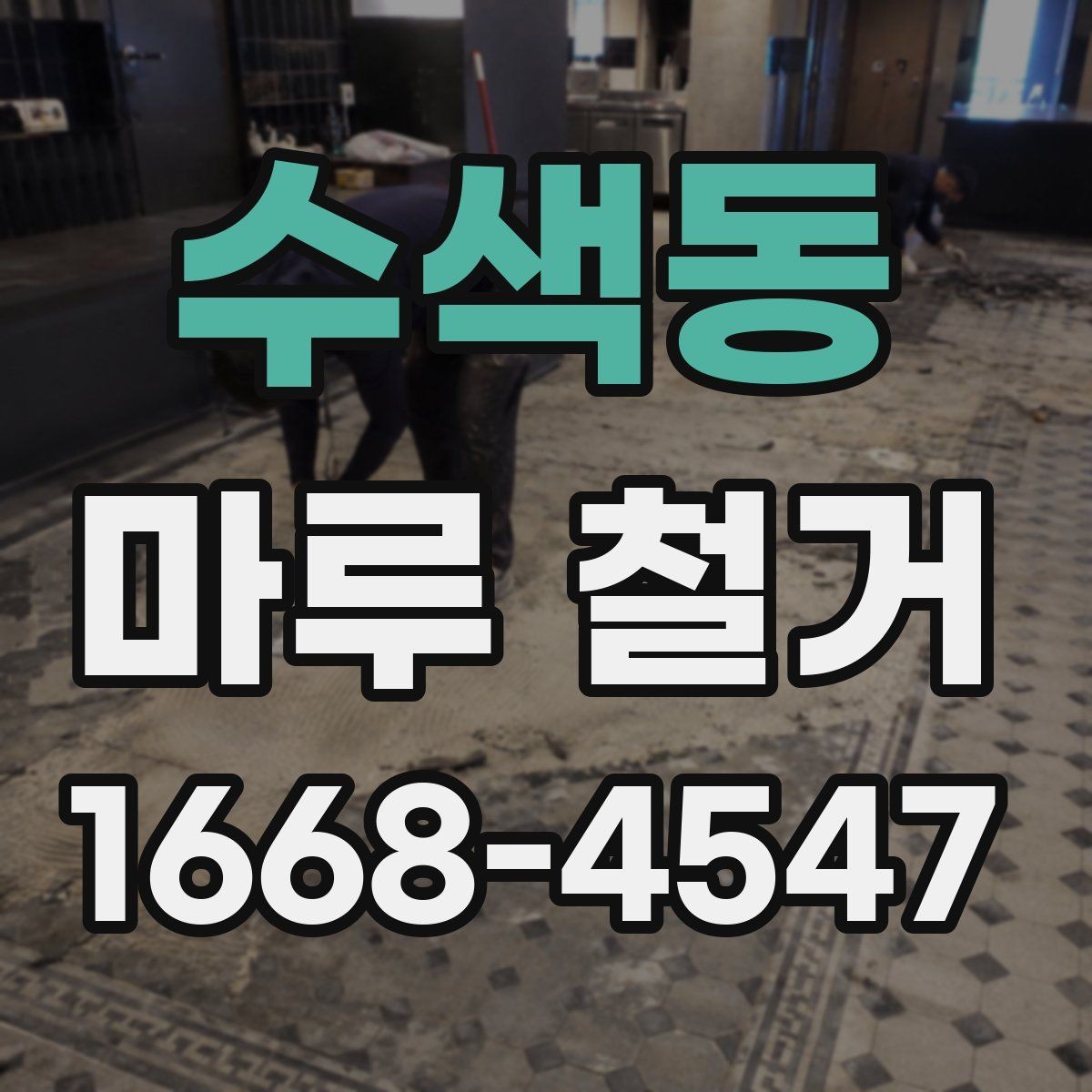 수색동 마루 철거 비용 절약보다 중요한 체크포인트