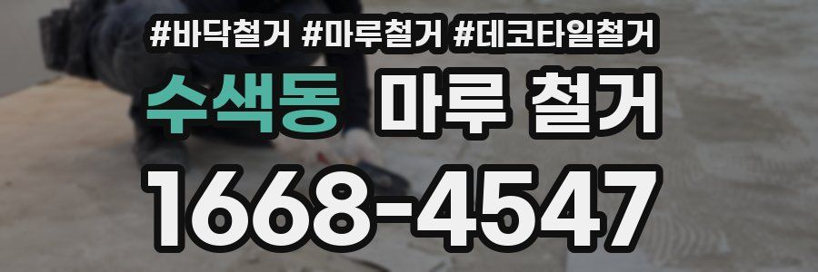 수색동 마루 철거