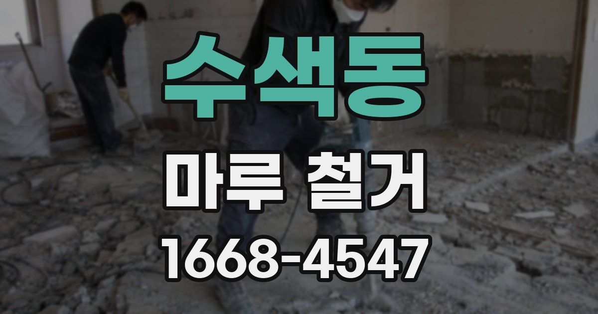 수색동 마루 철거