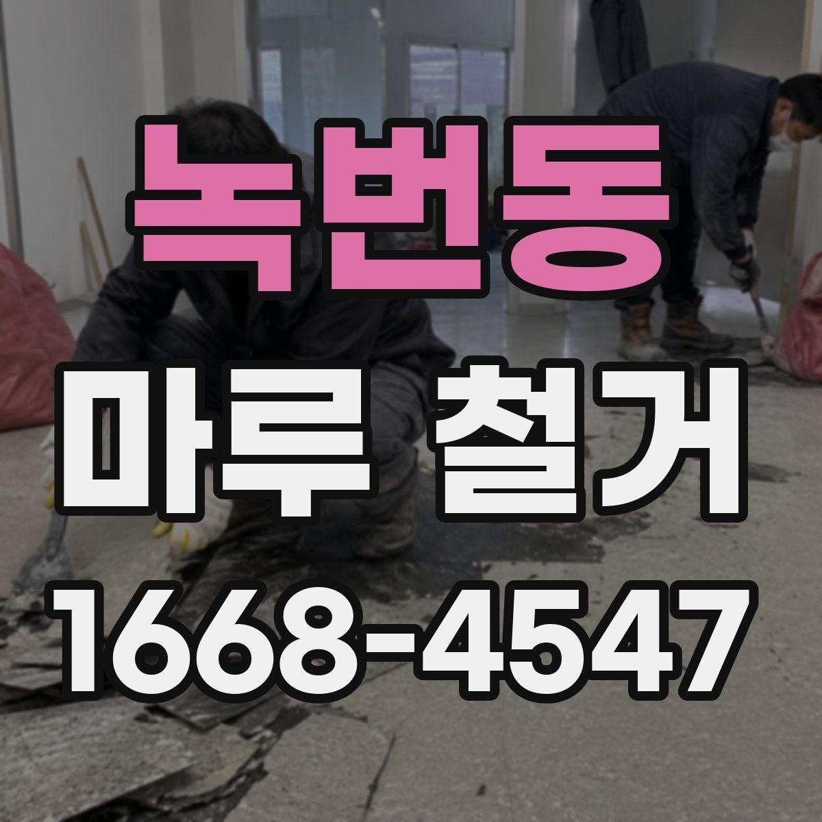 녹번동 마루 철거 전 인테리어 일정 조율 방법
