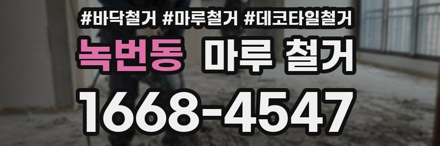 녹번동 마루 철거