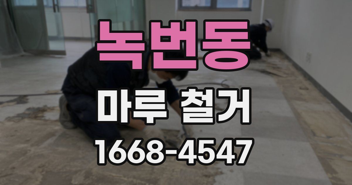 녹번동 마루 철거
