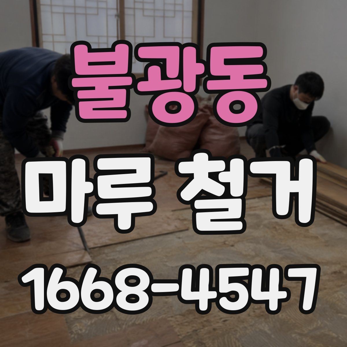 불광동 마루 철거 전 바닥 상태를 확인하는 이유