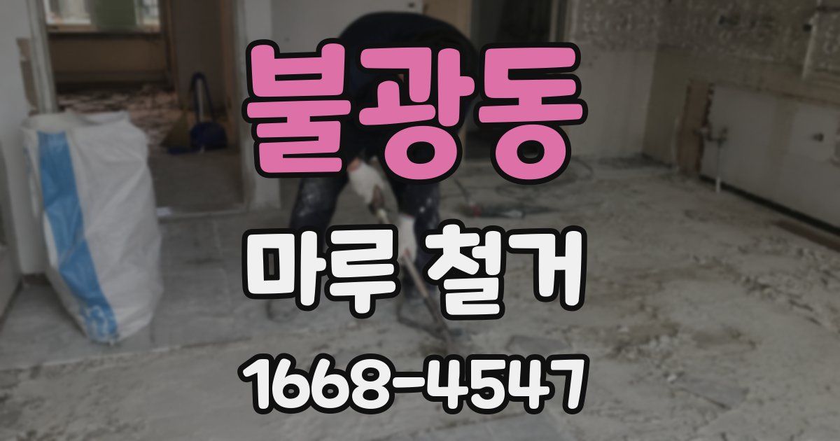 불광동 마루 철거