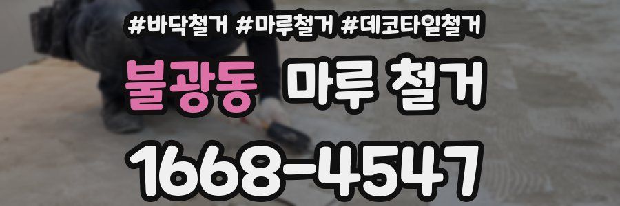 불광동 마루 철거
