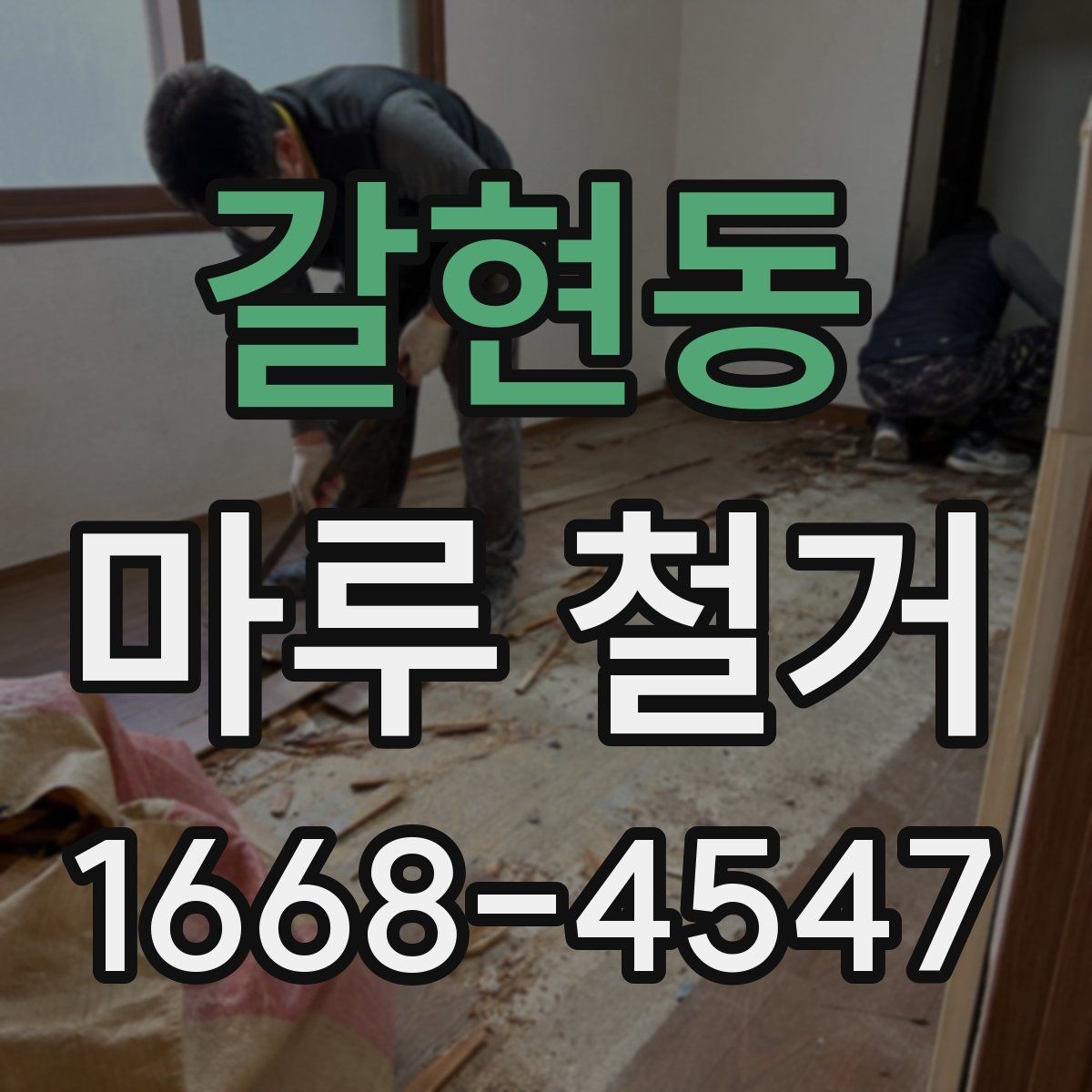 갈현동 마루 철거 비용 사례로 보는 견적 차이