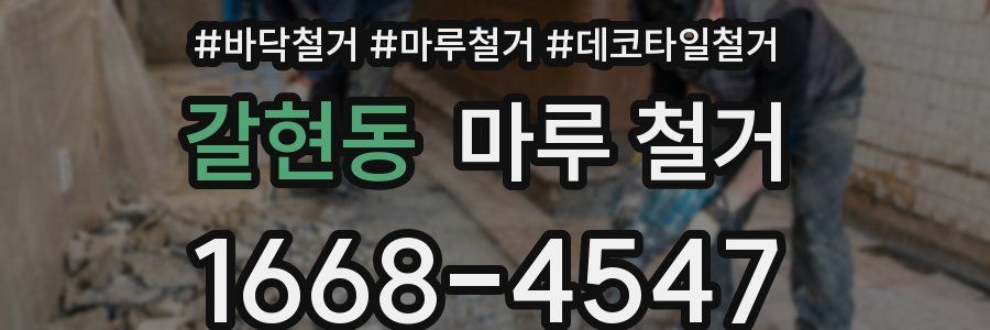 갈현동 마루 철거