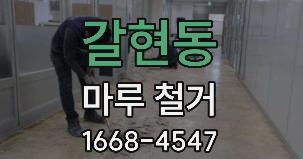 갈현동 마루 철거