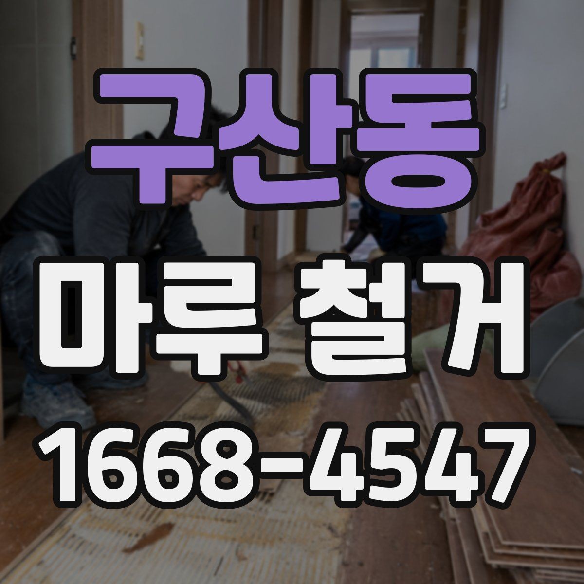 구산동 마루 철거 후 바닥이 울퉁불퉁할 때 대처법