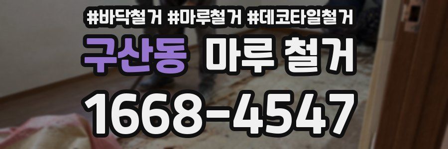 구산동 마루 철거