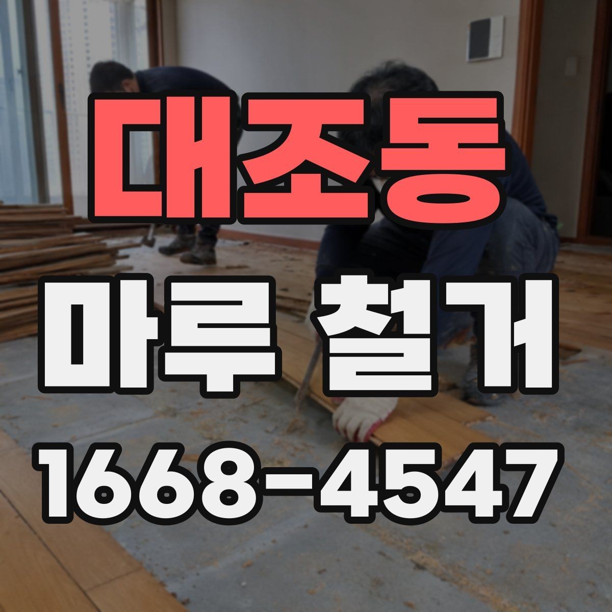 대조동 마루 철거 후 하자 분쟁을 줄이는 팁