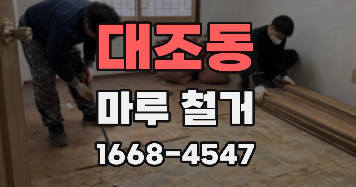 대조동 마루 철거