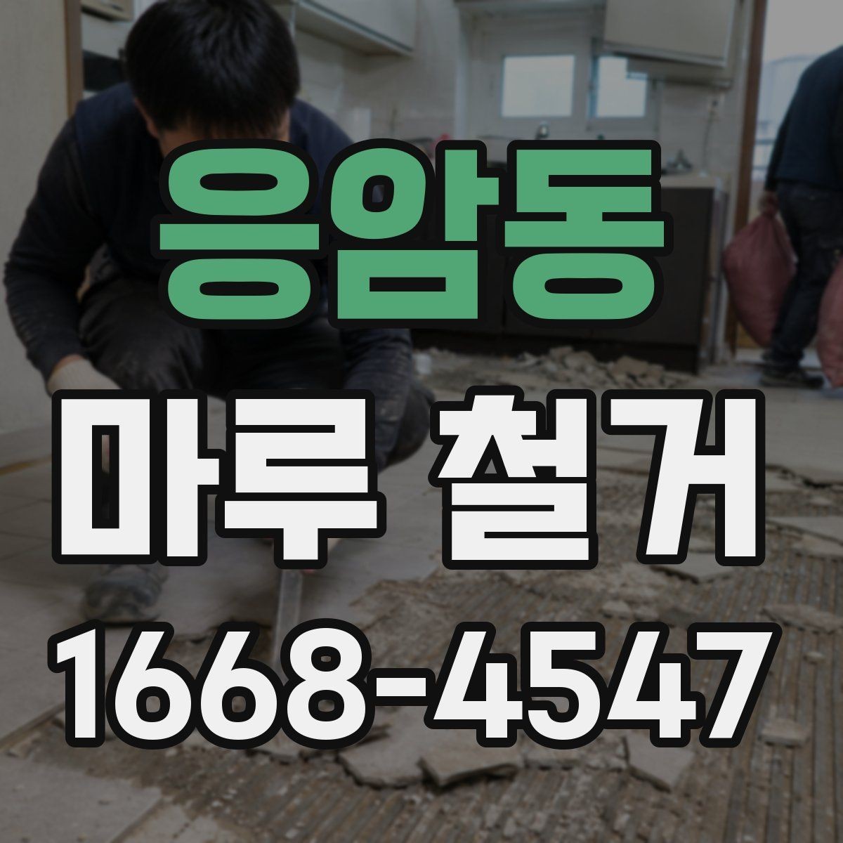 응암동 마루 철거 전 관리사무소에 확인할 사항