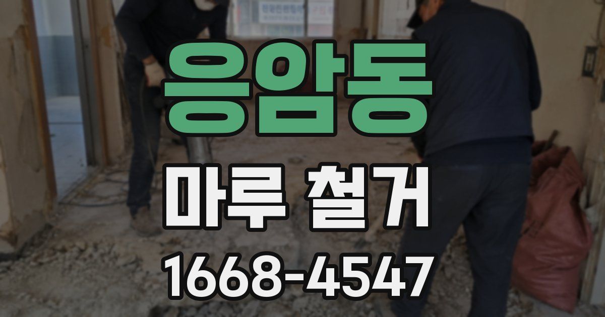 응암동 마루 철거