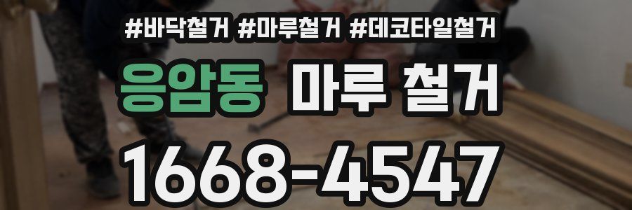 응암동 마루 철거