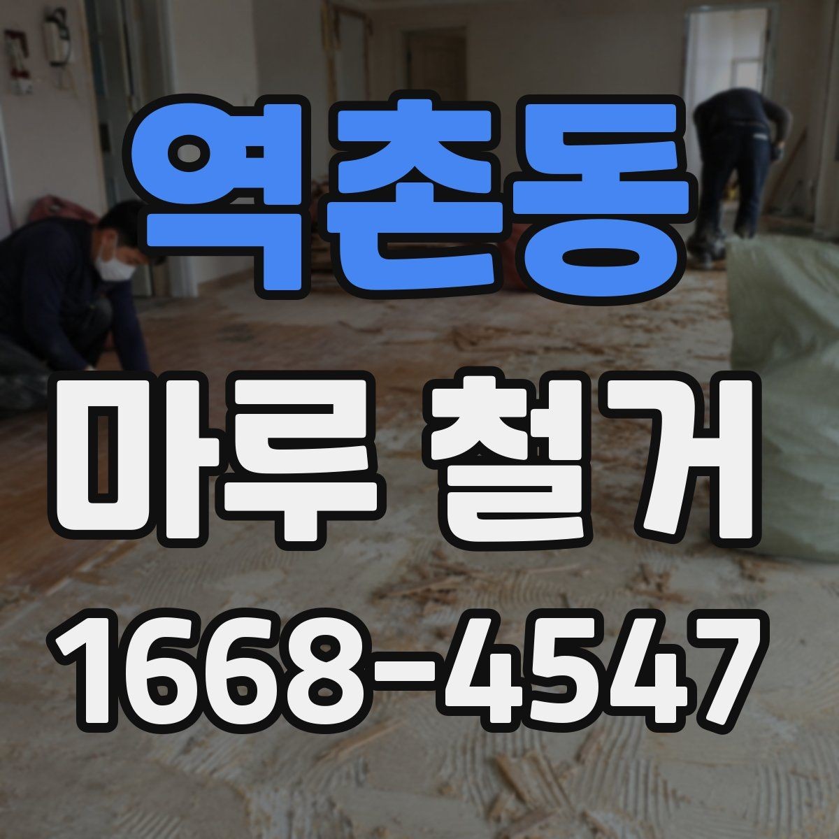 역촌동 마루 철거 견적 받을 때 현장 확인이 중요한 이유