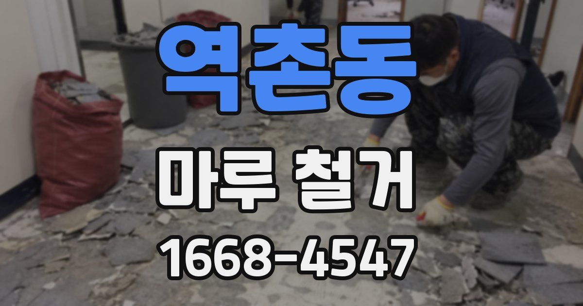 역촌동 마루 철거