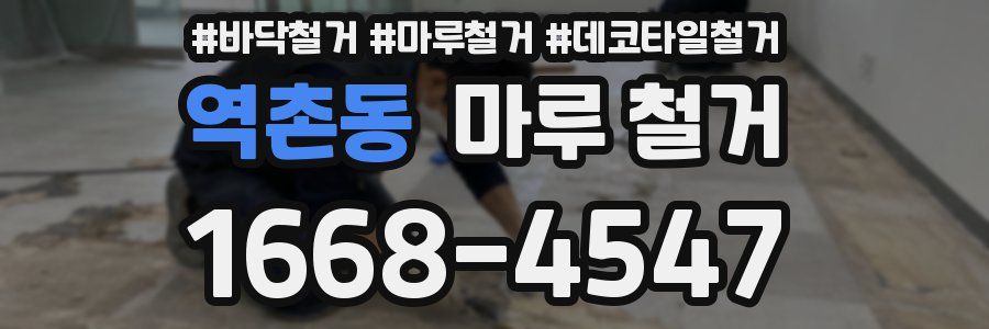 역촌동 마루 철거