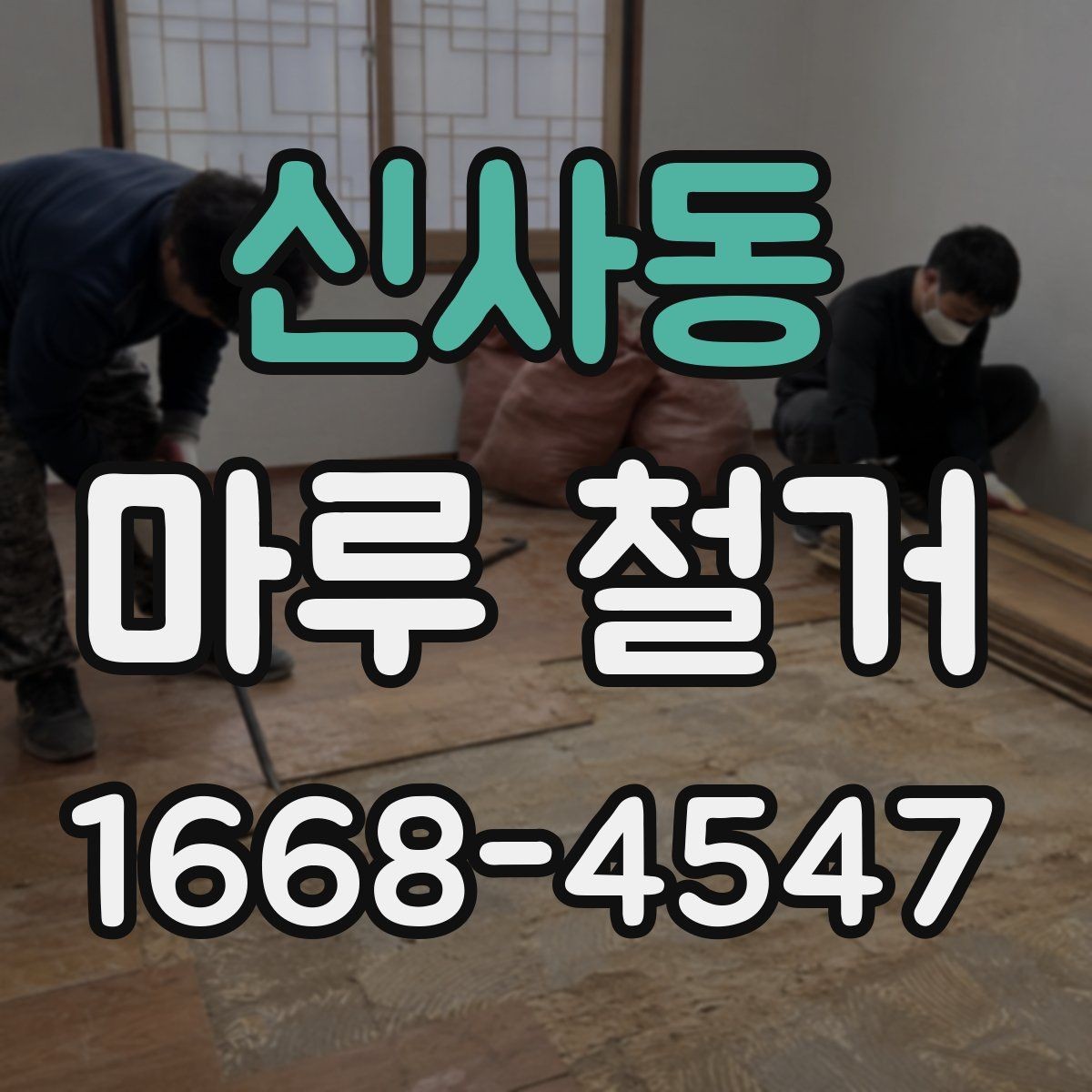 신사동 마루 철거 견적이 달라지는 이유