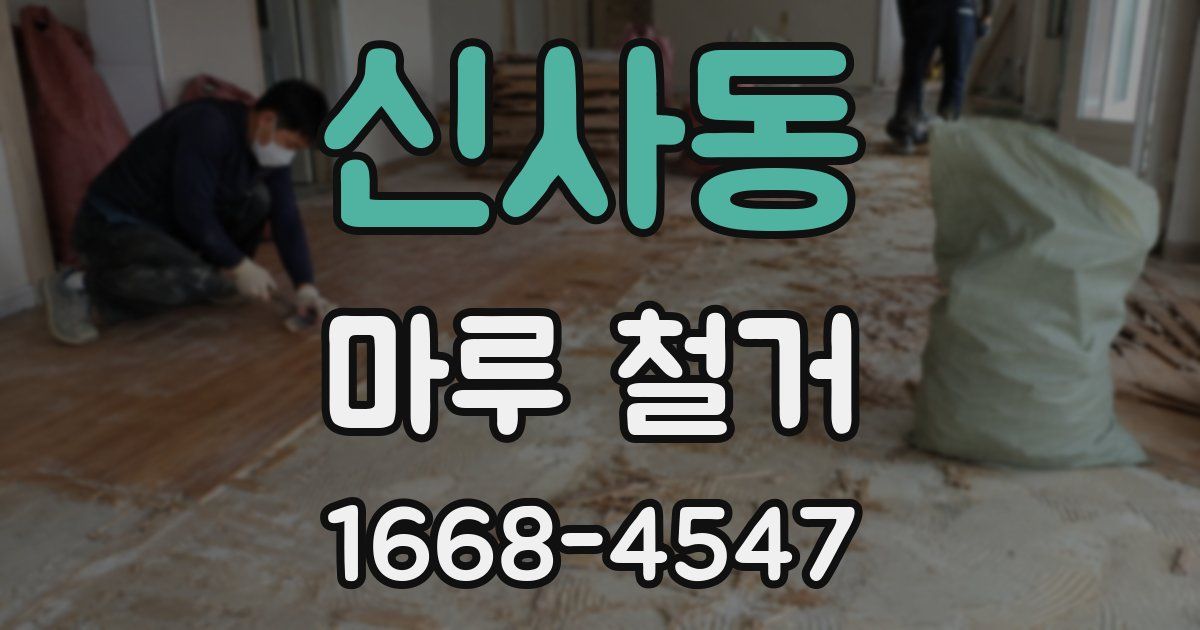 신사동 마루 철거