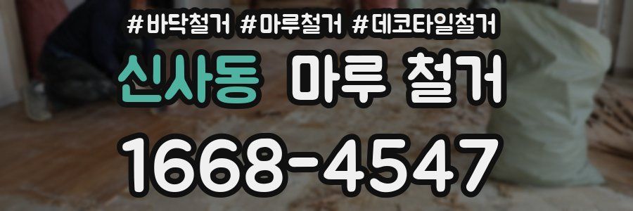신사동 마루 철거