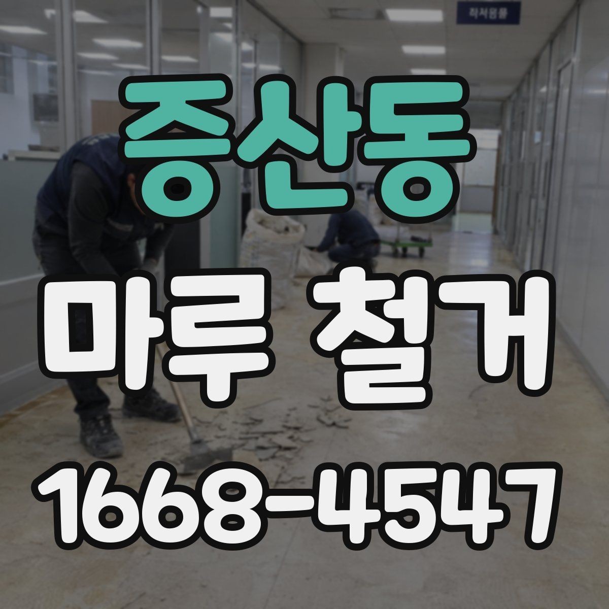 증산동 마루 철거 업체 상담 전 준비할 내용