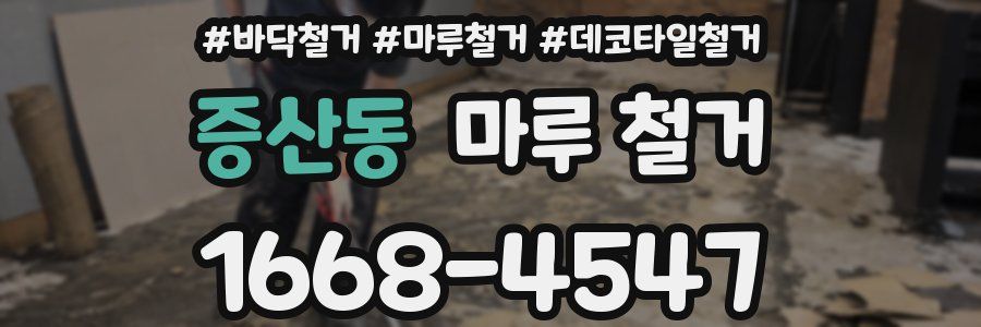 증산동 마루 철거
