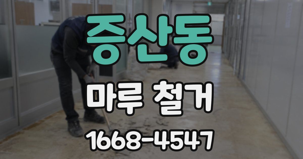 증산동 마루 철거