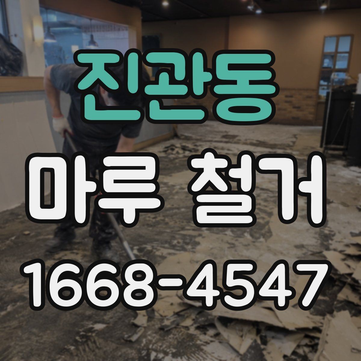 진관동 마루 철거 작업 전 가림막과 보양 준비