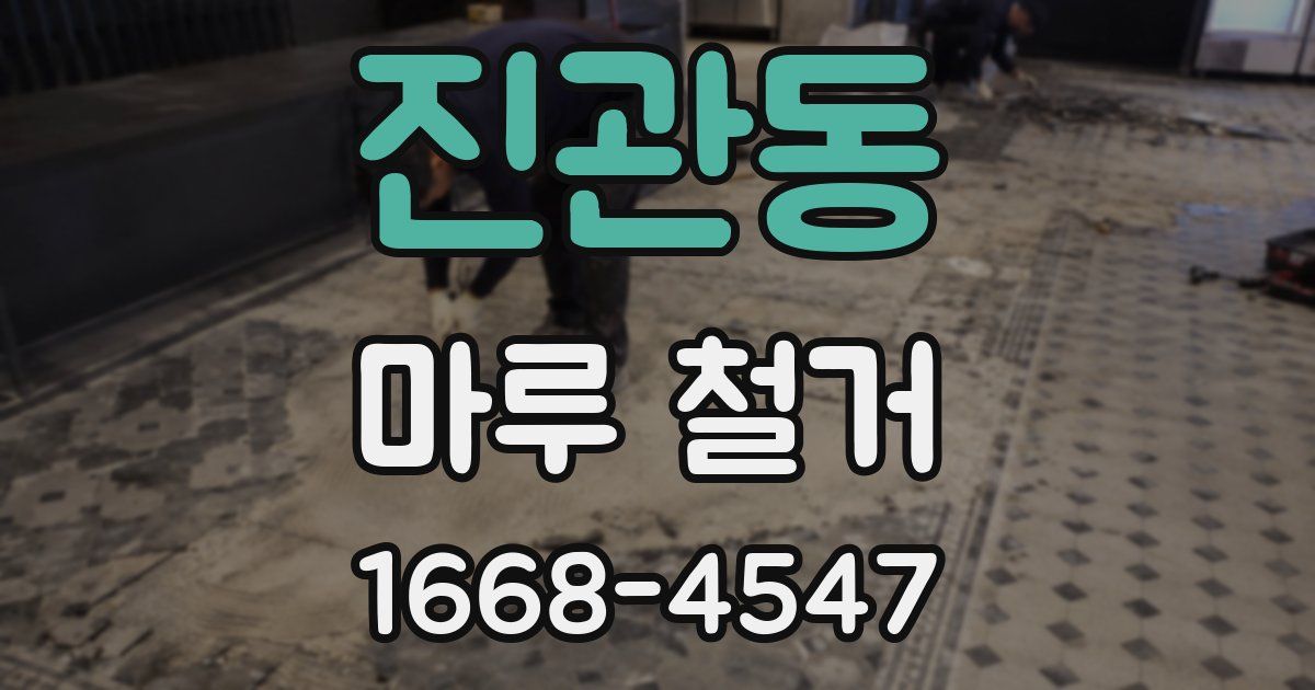 진관동 마루 철거