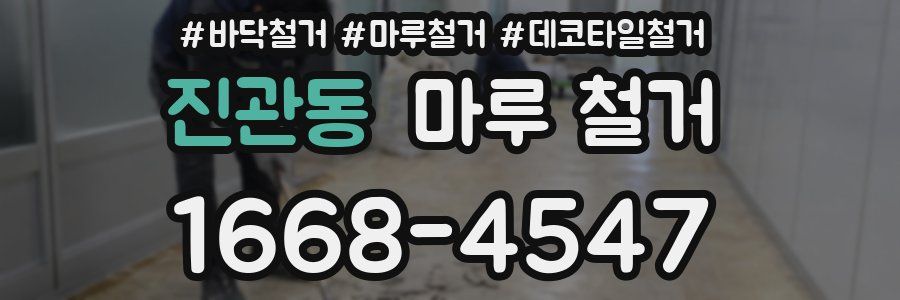 진관동 마루 철거