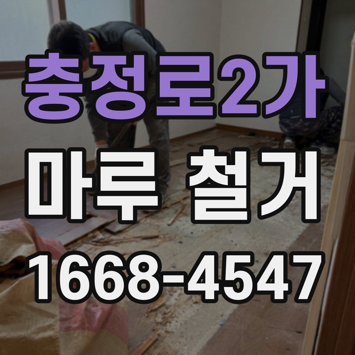 충정로2가 마루 철거 작업 전 가림막과 보양 준비