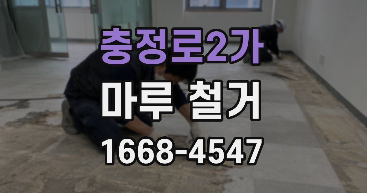 충정로2가 마루 철거