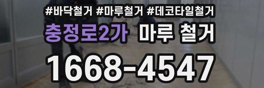 충정로2가 마루 철거