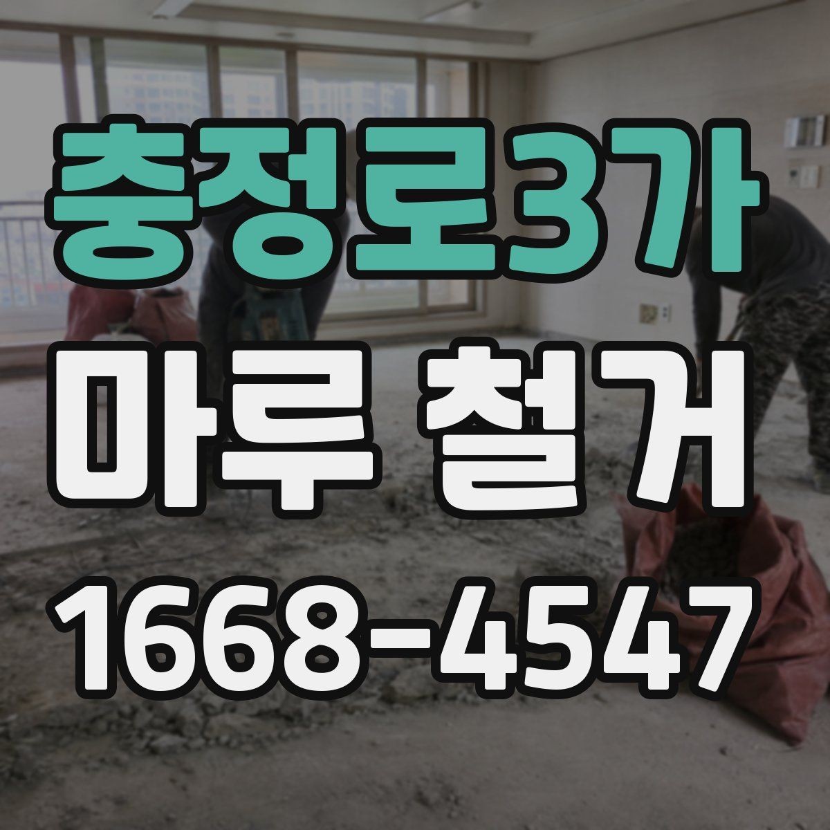 충정로3가 마루 철거 공사 전 세입자가 알아야 할 사항