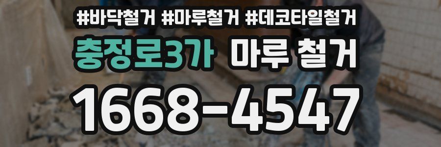 충정로3가 마루 철거