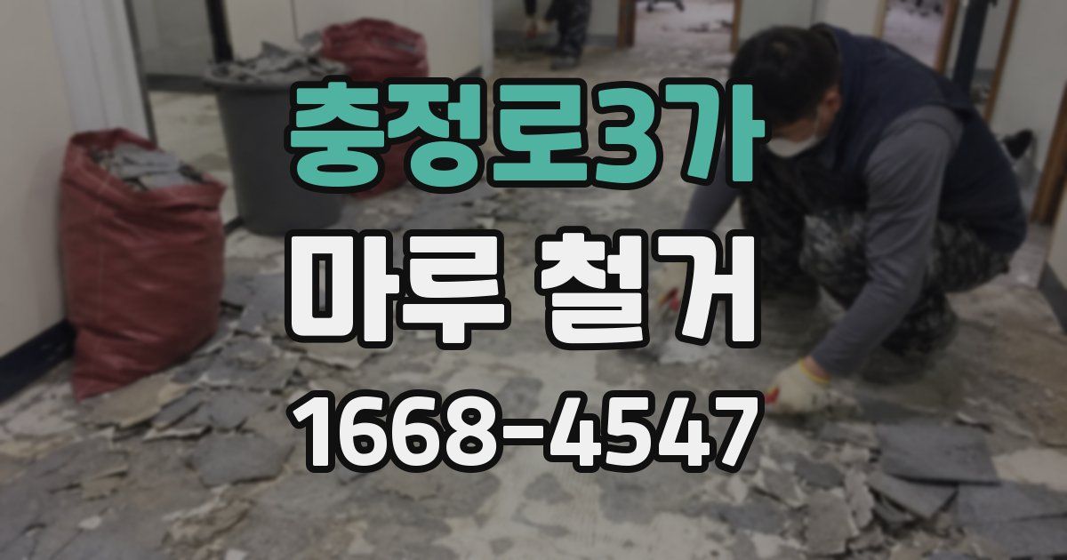 충정로3가 마루 철거