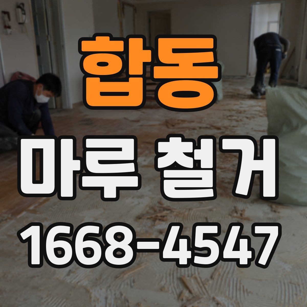 합동 마루 철거 시 소음과 먼지 줄이는 방법