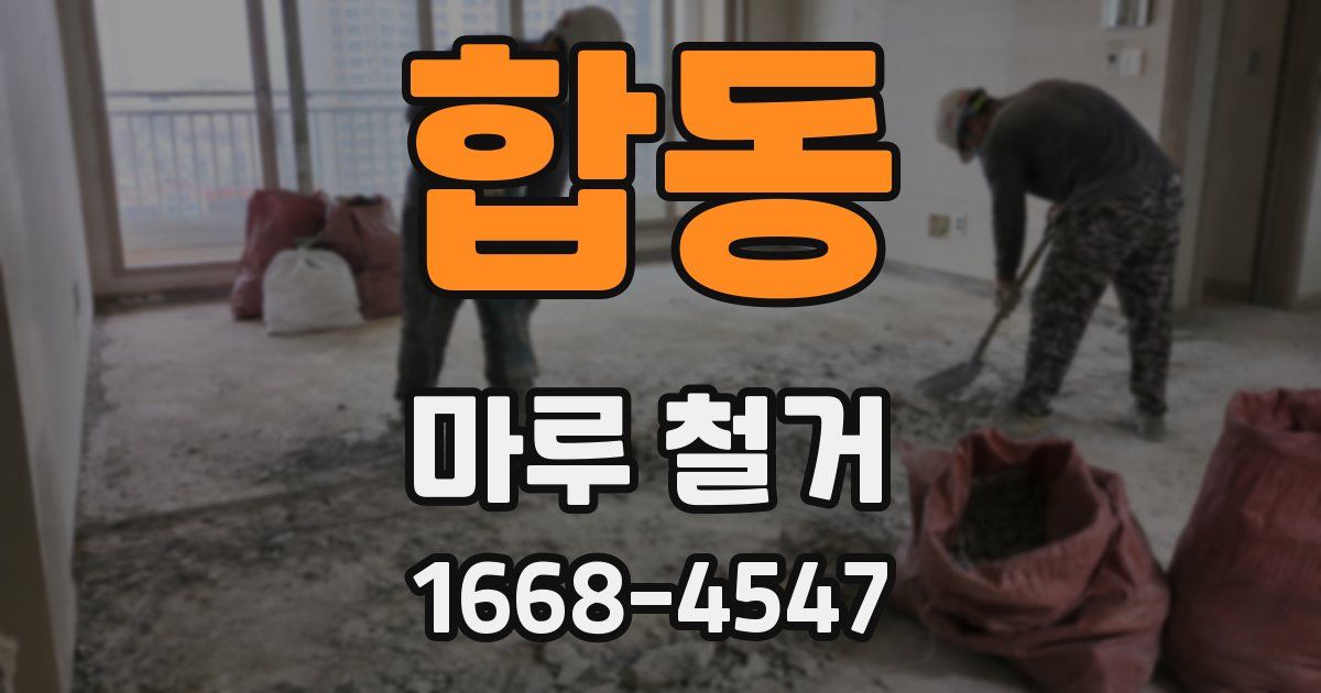 합동 마루 철거