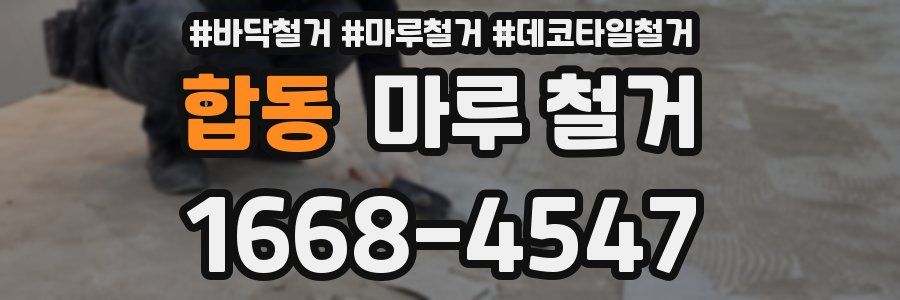 합동 마루 철거