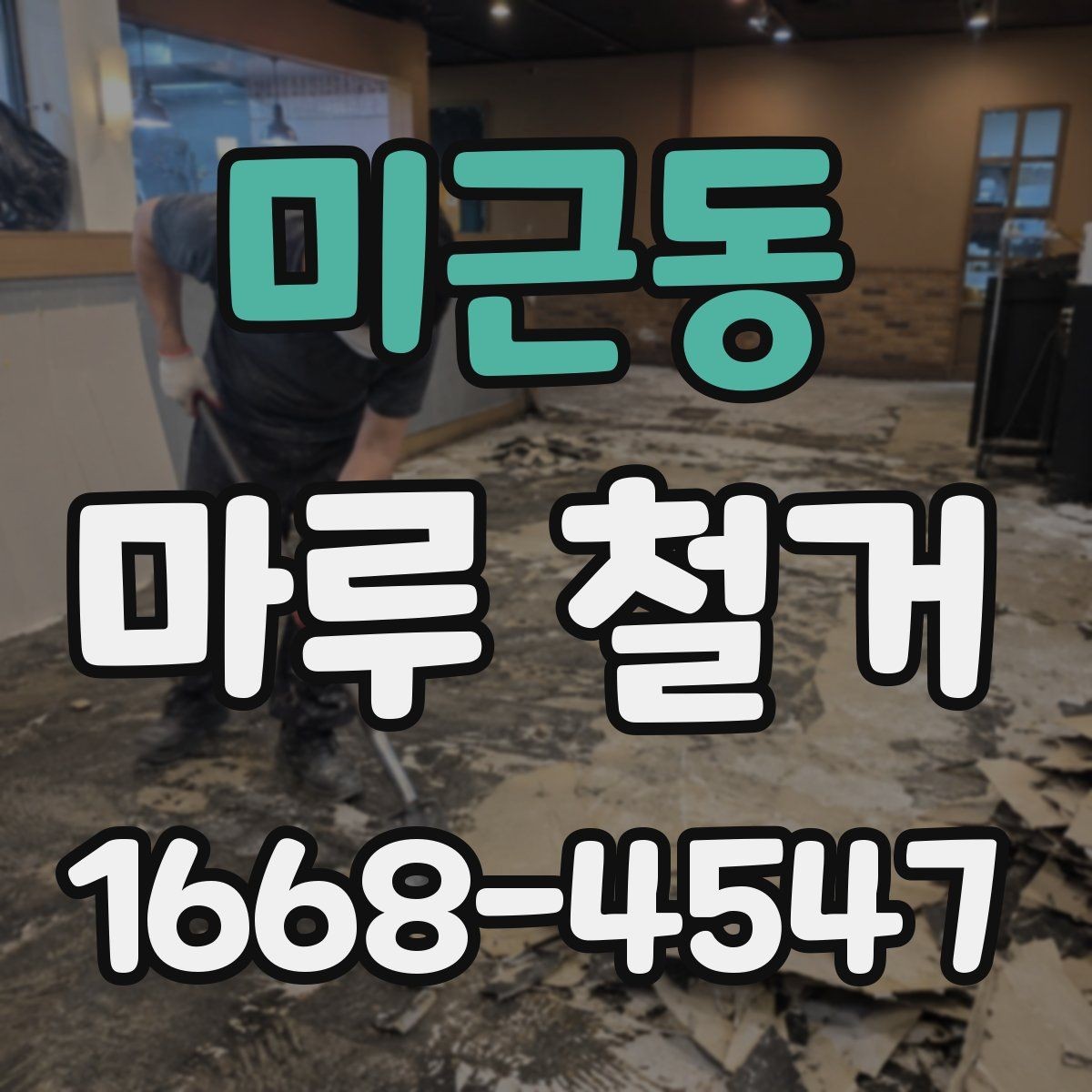 미근동 마루 철거 일정 잡을 때 고려할 점