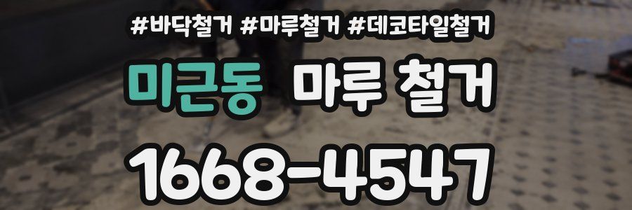 미근동 마루 철거