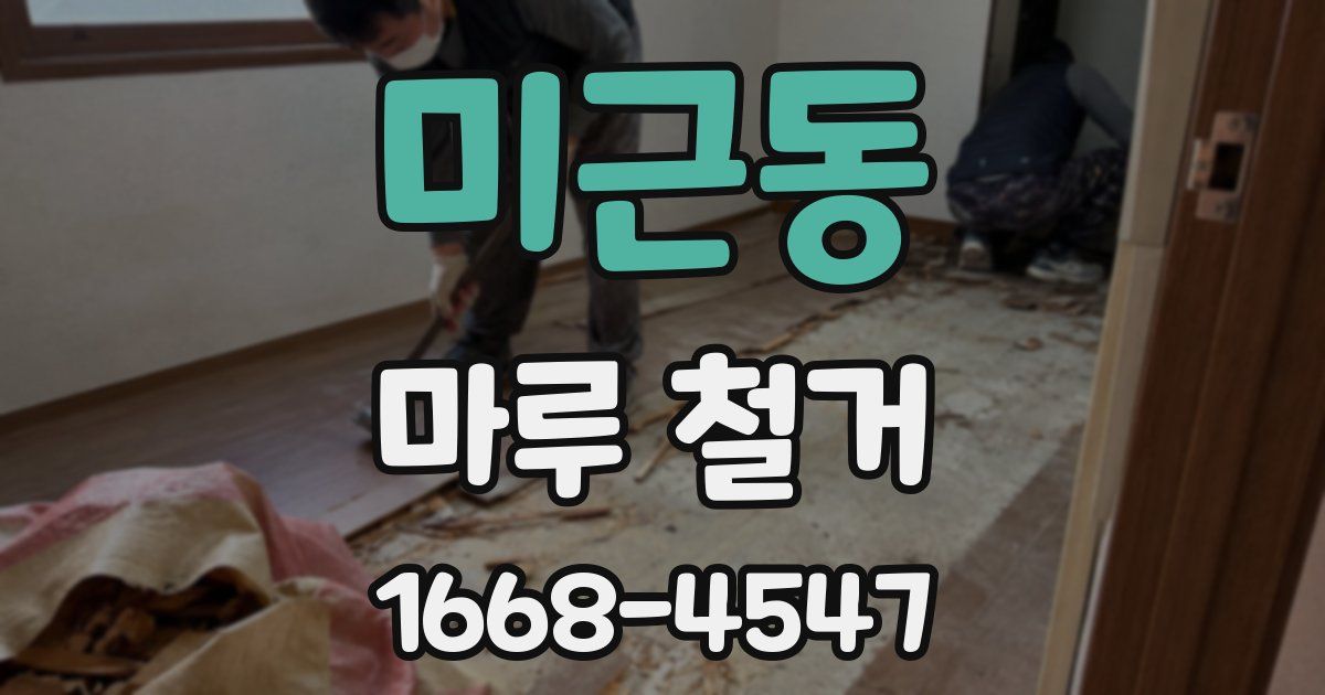 미근동 마루 철거