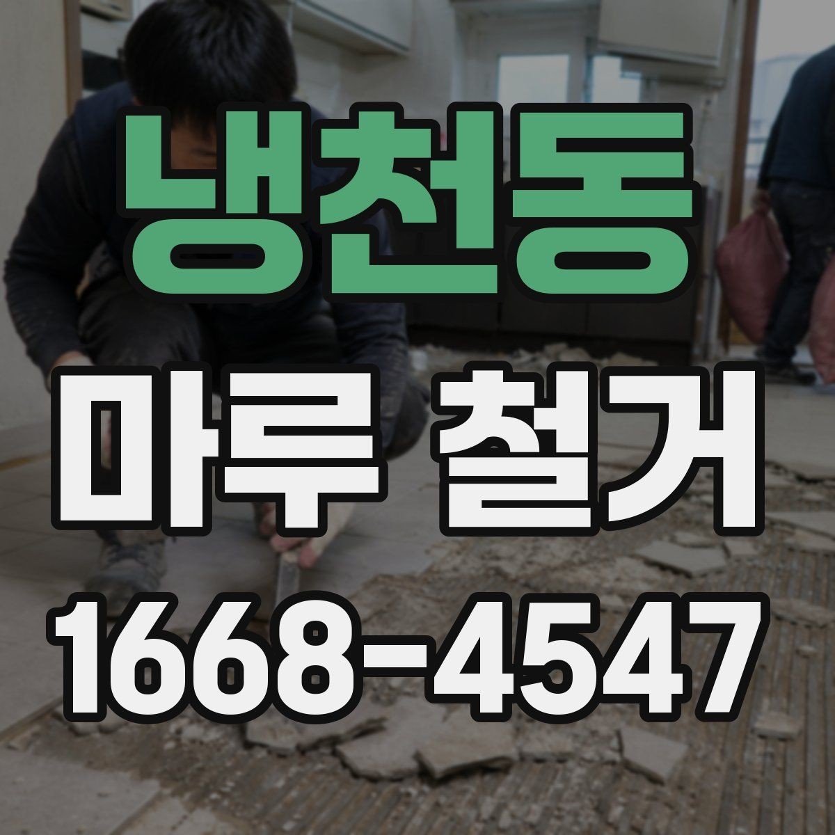 냉천동 마루 철거 후 바닥 균열이 보일 때 대처법