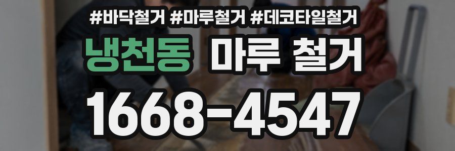 냉천동 마루 철거