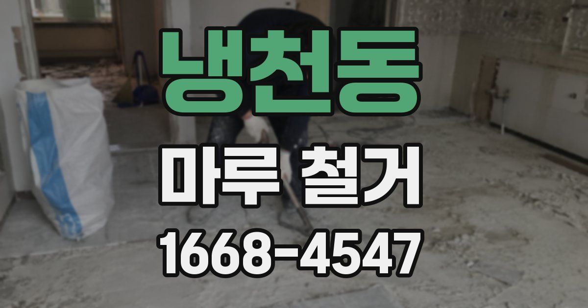 냉천동 마루 철거