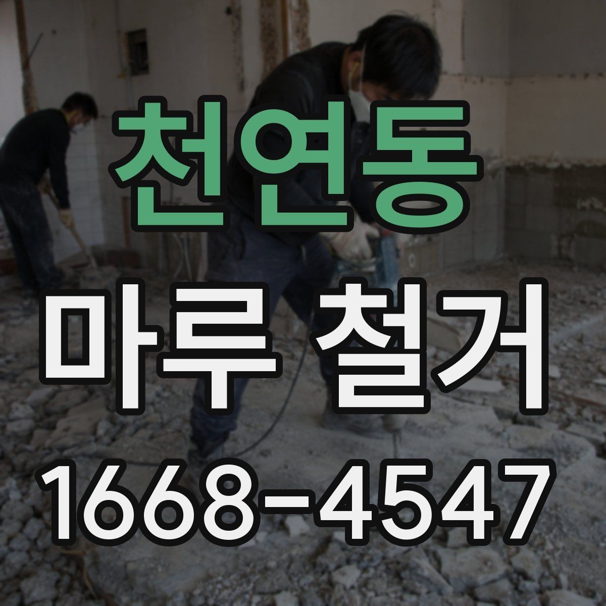 천연동 마루 철거 업체와 상담할 때 꼭 물어볼 것