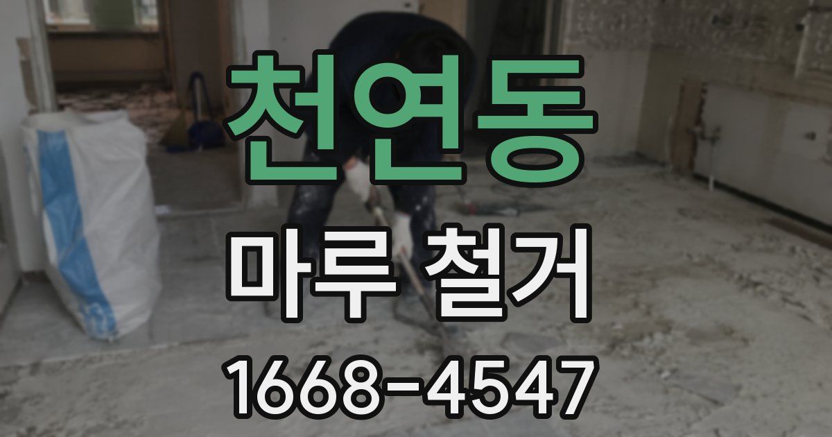천연동 마루 철거