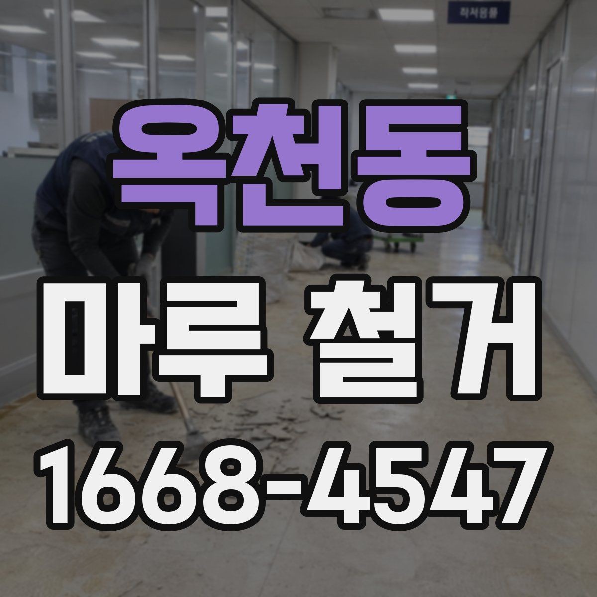 옥천동 마루 철거 후 바닥 소리 문제 예방하기