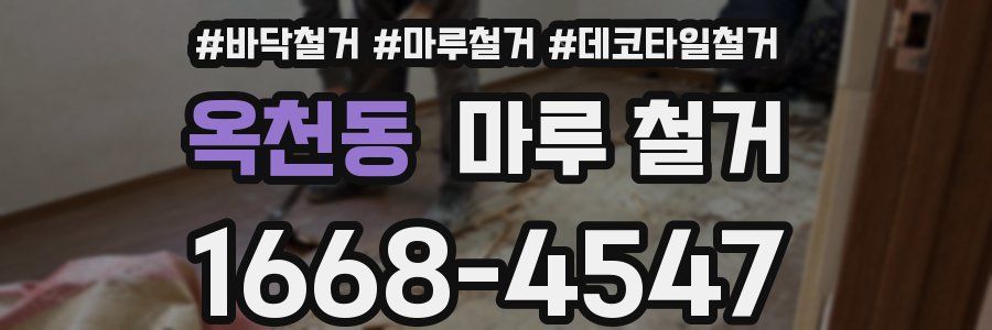 옥천동 마루 철거